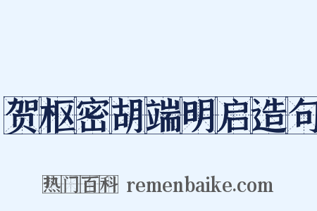 贺枢密胡端明启造句是什么意思的图片
